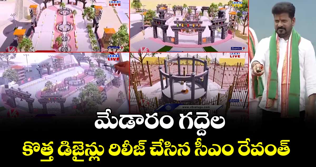 మేడారం గద్దెల కొత్త డిజైన్లు రిలీజ్ చేసిన సీఎం రేవంత్ 