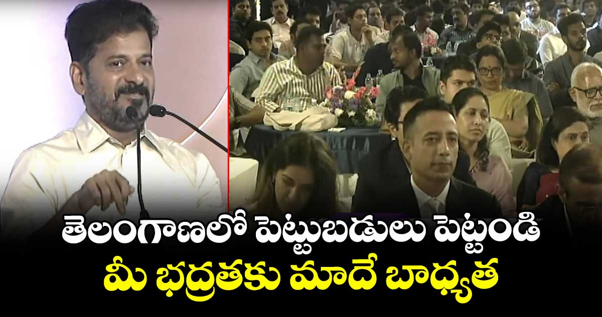 తెలంగాణలో పెట్టుబడులు పెట్టండి..మీ భద్రతకు మాదే  బాధ్యత