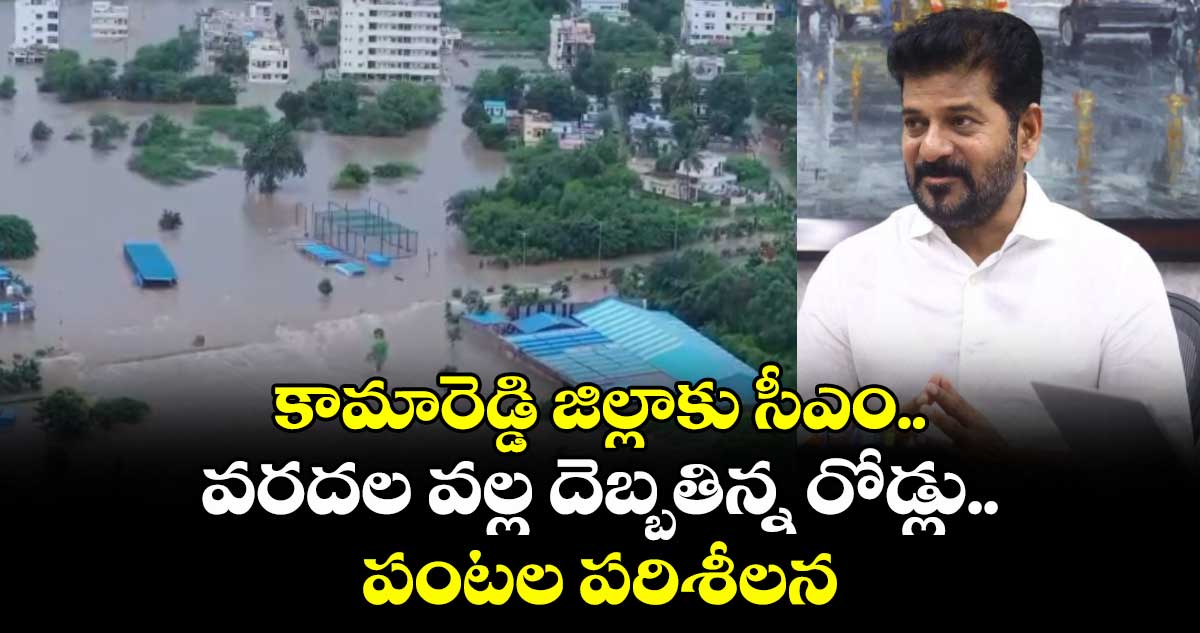 కామారెడ్డి జిల్లాకు సీఎం.. వరదల వల్ల దెబ్బతిన్న రోడ్లు..పంటల పరిశీలన