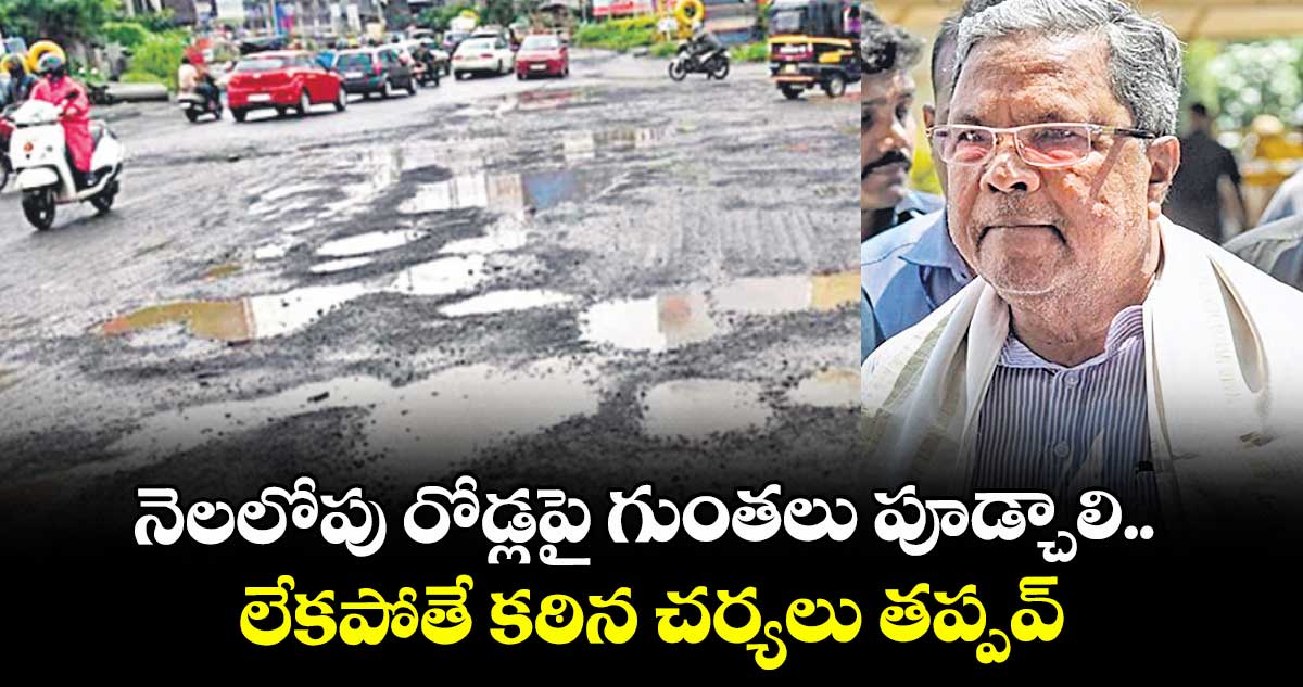 నెలలోపు రోడ్లపై గుంతలు పూడ్చాలి.. లేకపోతే కఠిన చర్యలు తప్పవ్: అధికారులకు సీఎం ఆదేశం