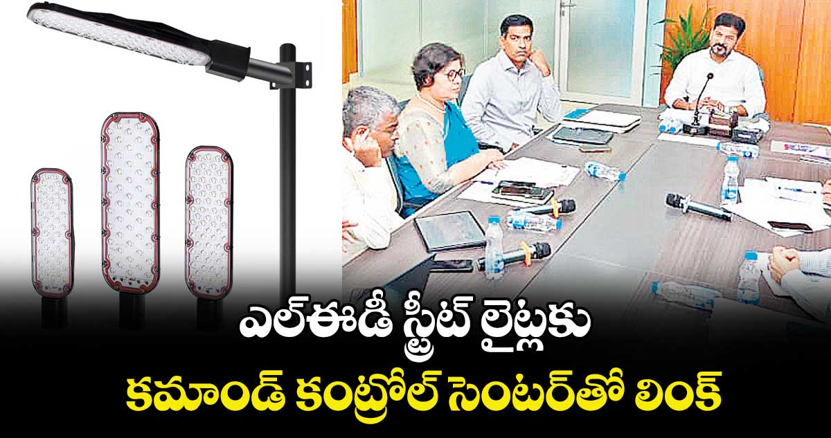 ఎల్‌‌ఈడీ స్ట్రీట్ లైట్లకు కమాండ్ కంట్రోల్‌‌ సెంటర్‌‌‌‌తో లింక్
