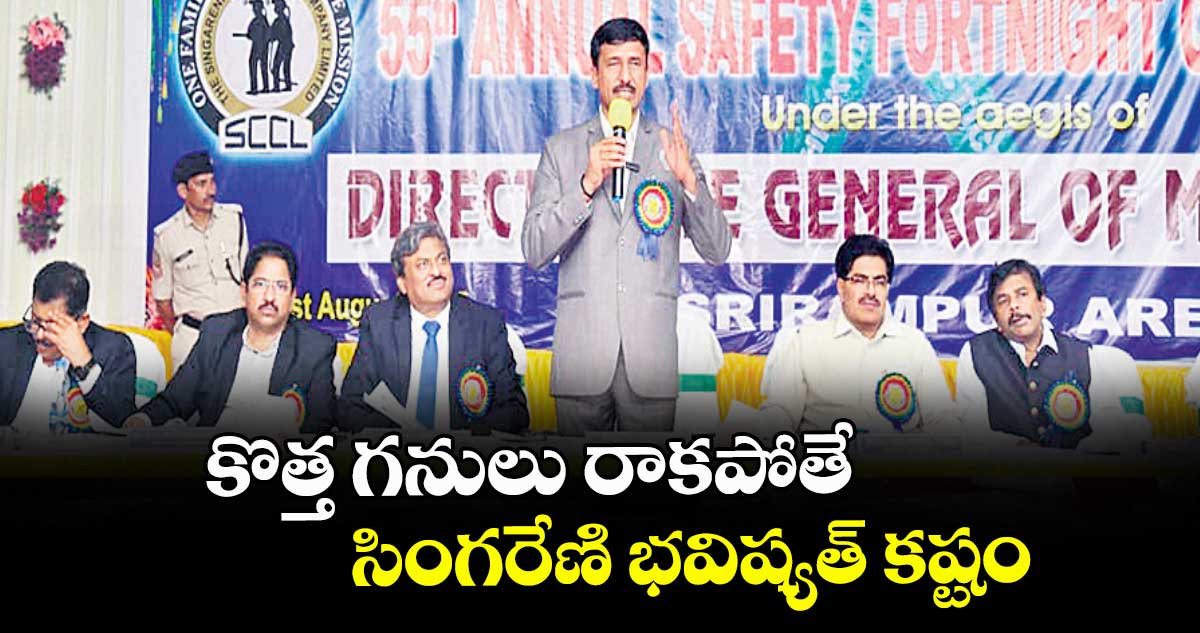 కొత్త గనులు రాకపోతే సింగరేణి భవిష్యత్ కష్టం :  సీఎండీ ఎన్.బలరాం నాయక్
