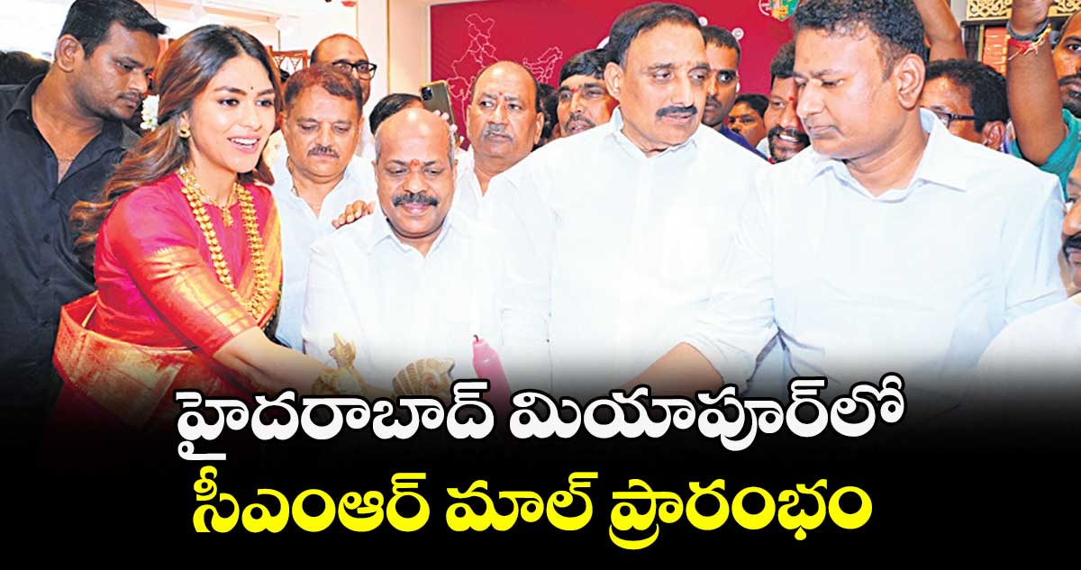 హైదరాబాద్ మియాపూర్లో సీఎంఆర్ మాల్ ప్రారంభం