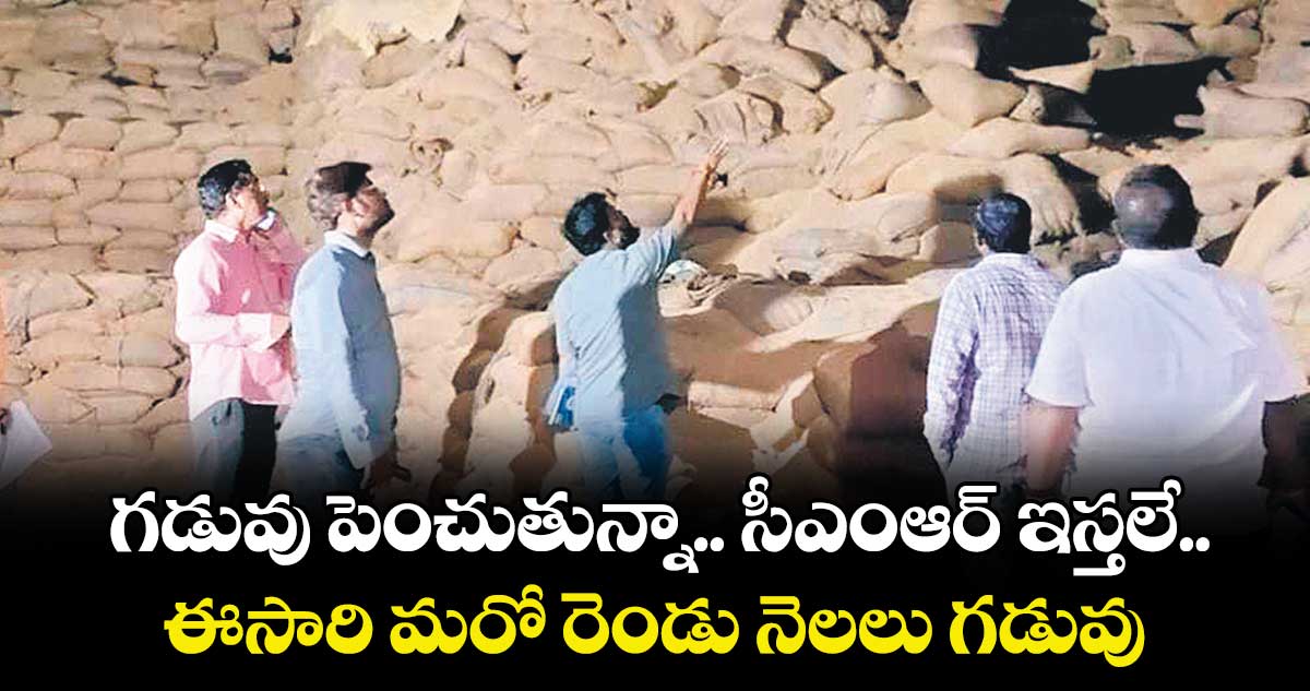 గడువు పెంచుతున్నా.. సీఎంఆర్ ఇస్తలే..ఈసారి మరో రెండు నెలలు గడువు