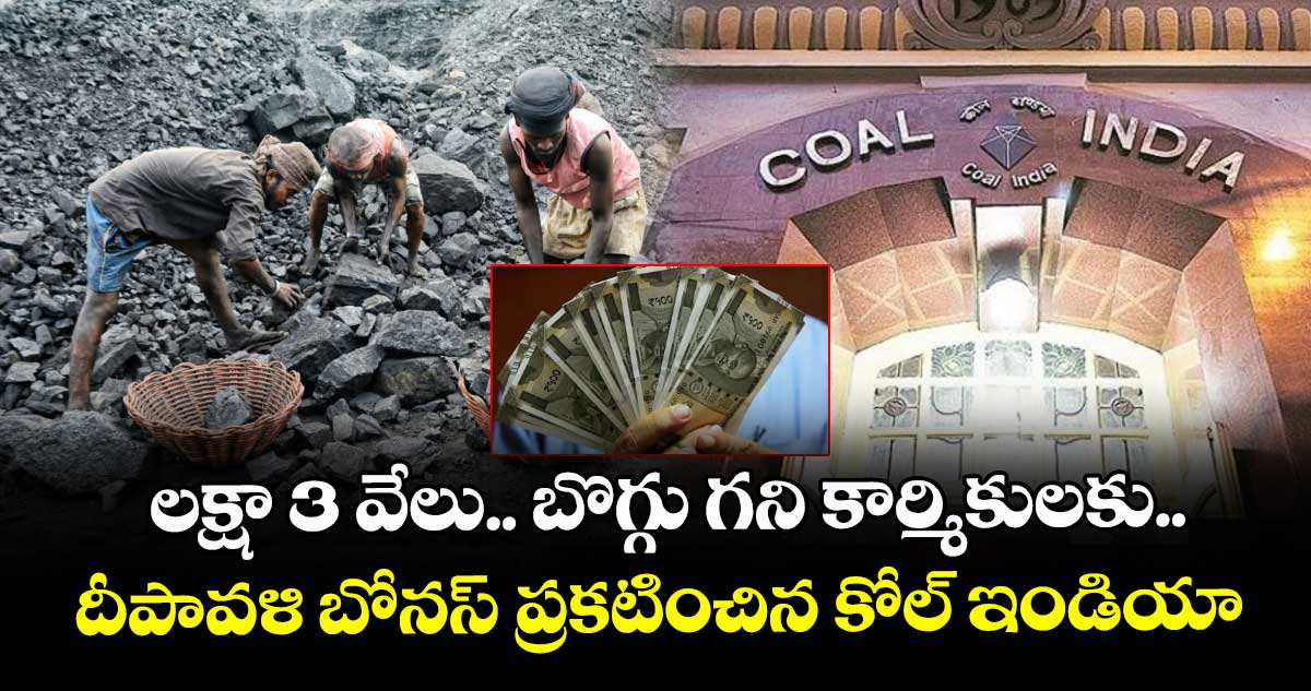 లక్షా 3 వేలు.. బొగ్గు గని కార్మికులకు.. దీపావళి బోనస్‌‌‌‌ ప్రకటించిన కోల్‌‌‌‌ ఇండియా 