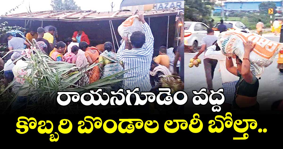 రాయనగూడెం వద్ద కొబ్బరి బొండాల లారీ బోల్తా..