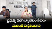  ప్రభుత్వ రంగ బ్యాంకుల సేవలు మరింత విస్తరించాలి : కలెక్టర్ అభిలాష అభినవ్