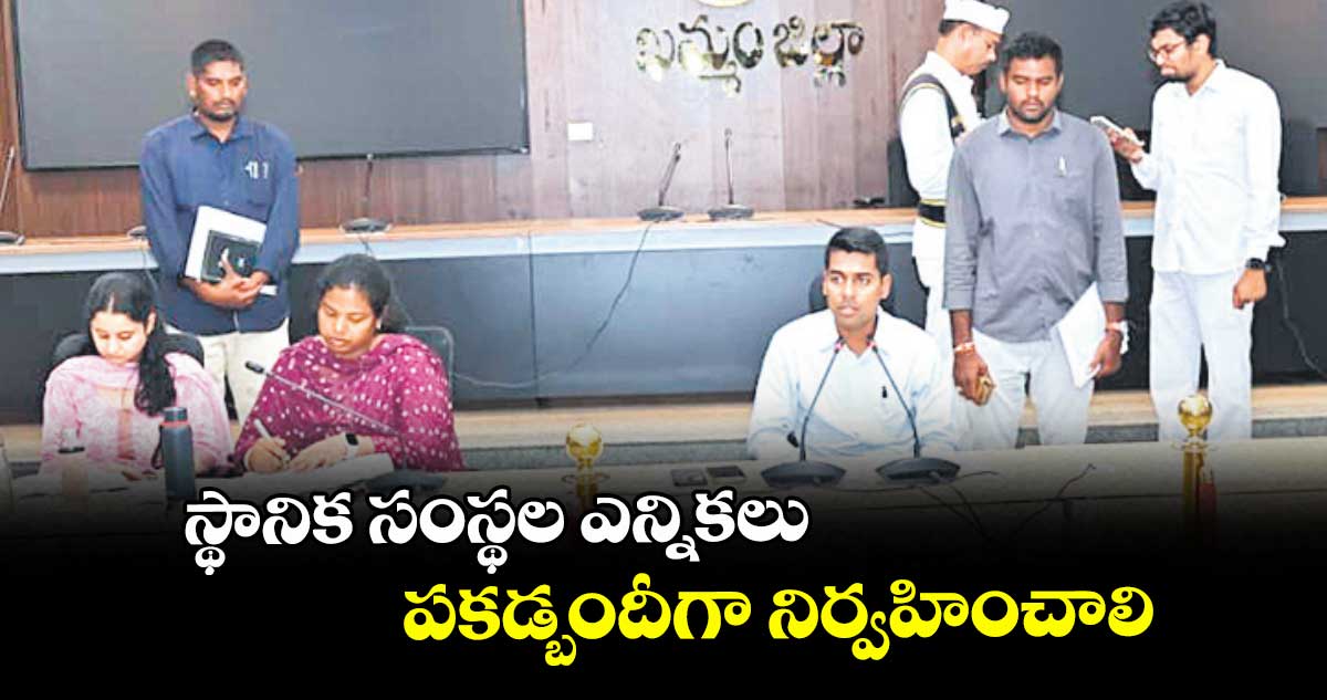 స్థానిక సంస్థల ఎన్నికలు  పకడ్బందీగా నిర్వహించాలి : కలెక్టర్ అనుదీప్ దురిశెట్టి