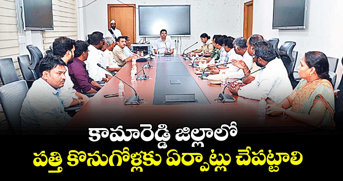 కామారెడ్డి జిల్లాలో పత్తి కొనుగోళ్లకు ఏర్పాట్లు చేపట్టాలి : కలెక్టర్ ఆశిష్ సంగ్వాన్