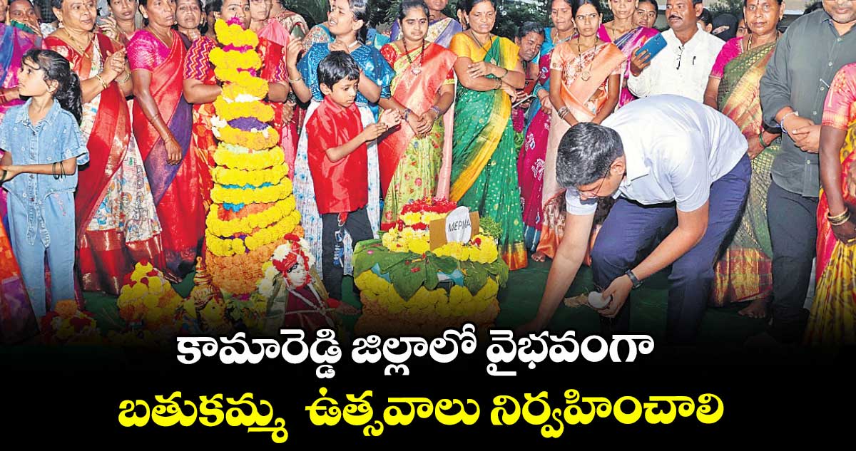కామారెడ్డి జిల్లాలో వైభవంగా బతుకమ్మ  ఉత్సవాలు నిర్వహించాలి : కలెక్టర్ ఆశిష్ సంగ్వాన్