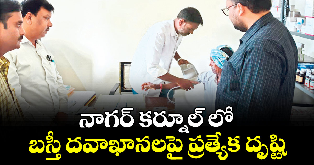 నాగర్ కర్నూల్ లో బస్తీ దవాఖానలపై ప్రత్యేక దృష్టి : కలెక్టర్ బాదావత్ సంతోష్