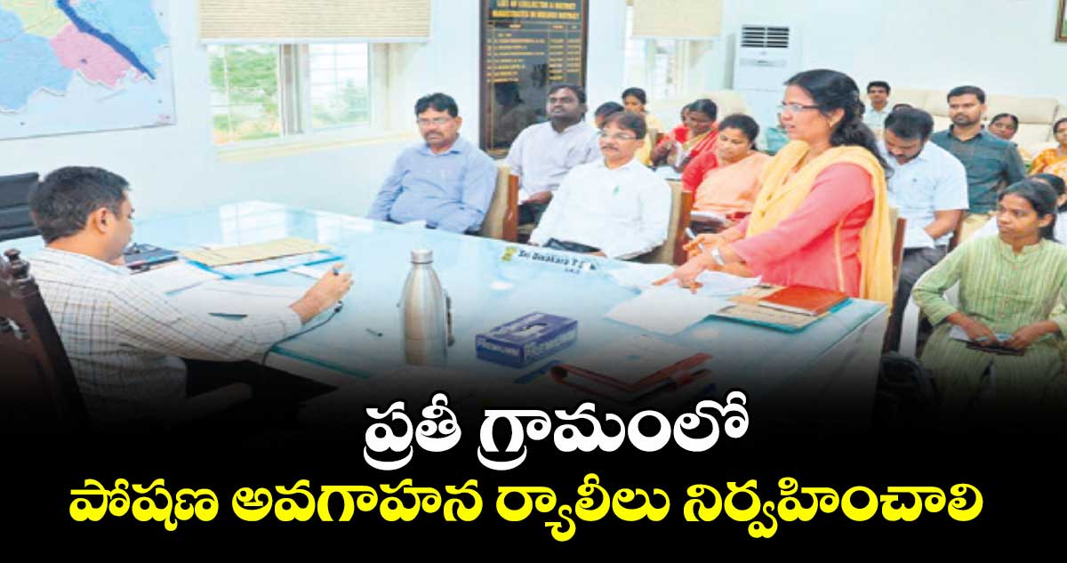 ప్రతీ గ్రామంలో పోషణ అవగాహన ర్యాలీలు నిర్వహించాలి : కలెక్టర్ దివాకర 