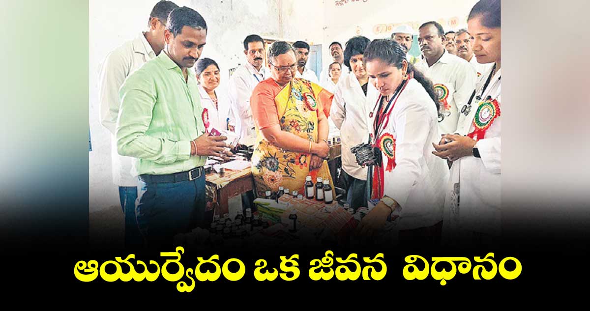  ఆయుర్వేదం ఒక జీవన  విధానం : కలెక్టర్ హైమావతి