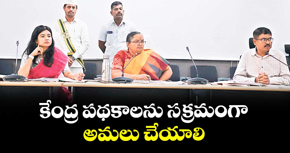  కేంద్ర పథకాలను సక్రమంగా అమలు చేయాలి : కలెక్టర్ హైమావతి