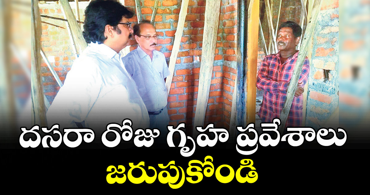  దసరా రోజు గృహ ప్రవేశాలు జరుపుకోండి : కలెక్టర్ హనుమంతరావు