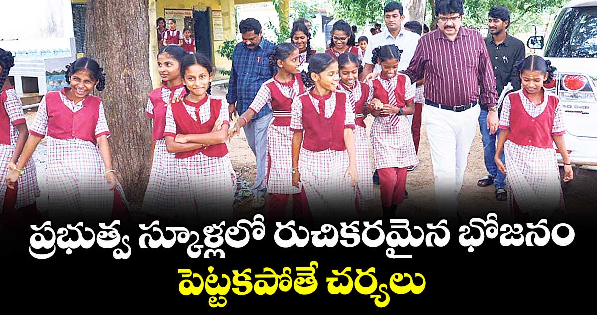 ప్రభుత్వ స్కూళ్లలో రుచికరమైన భోజనం పెట్టకపోతే చర్యలు : కలెక్టర్ హనుమంత రావు
