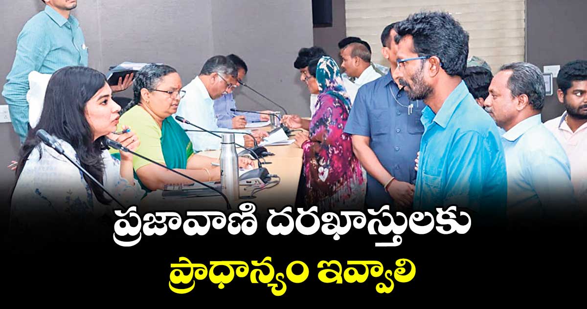 ప్రజావాణి దరఖాస్తులకు ప్రాధాన్యం ఇవ్వాలి : కలెక్టర్ హైమావతి