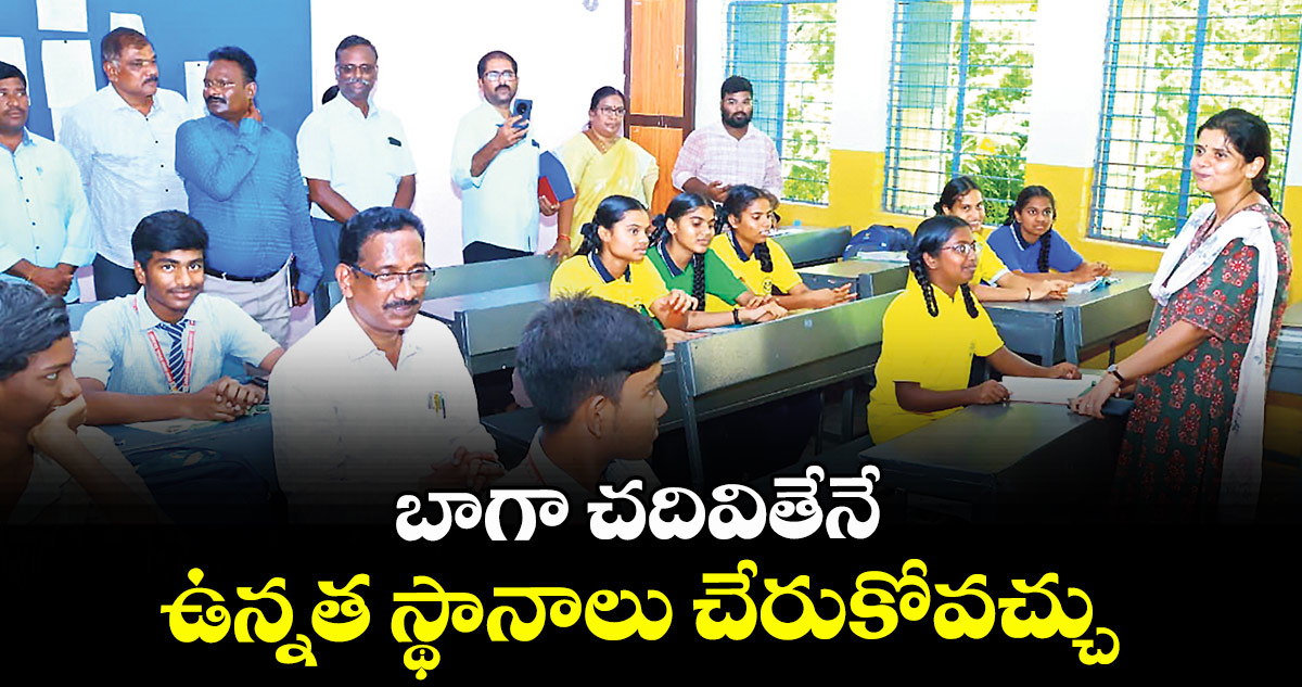 బాగా చదివితేనే ఉన్నత స్థానాలు చేరుకోవచ్చు : కలెక్టర్ ఇలా త్రిపాఠి