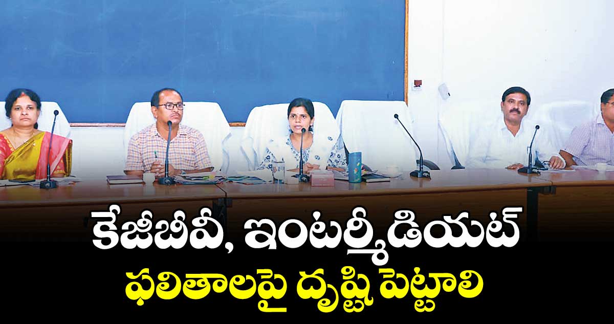 కేజీబీవీ, ఇంటర్మీడియట్ ఫలితాలపై దృష్టి పెట్టాలి : కలెక్టర్ ఇలా త్రిపాఠి 
