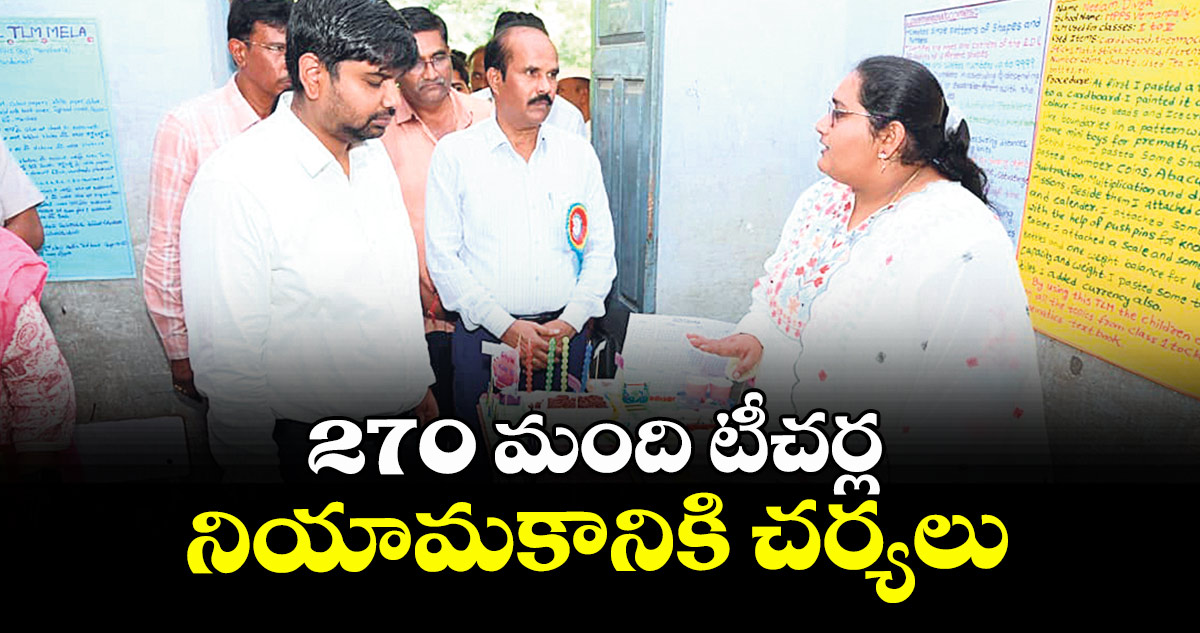 270 మంది టీచర్ల నియామకానికి చర్యలు : కలెక్టర్ కుమార్ దీపక్