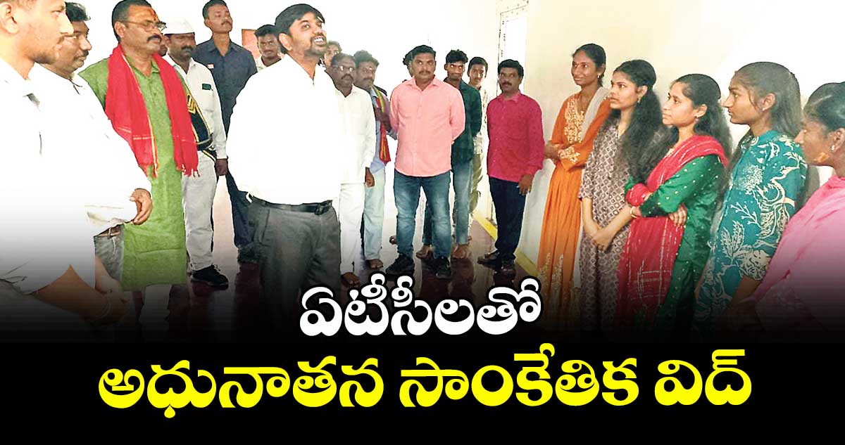 ఏటీసీలతో అధునాతన సాంకేతిక విద్య : కలెక్టర్ కుమార్ దీపక్