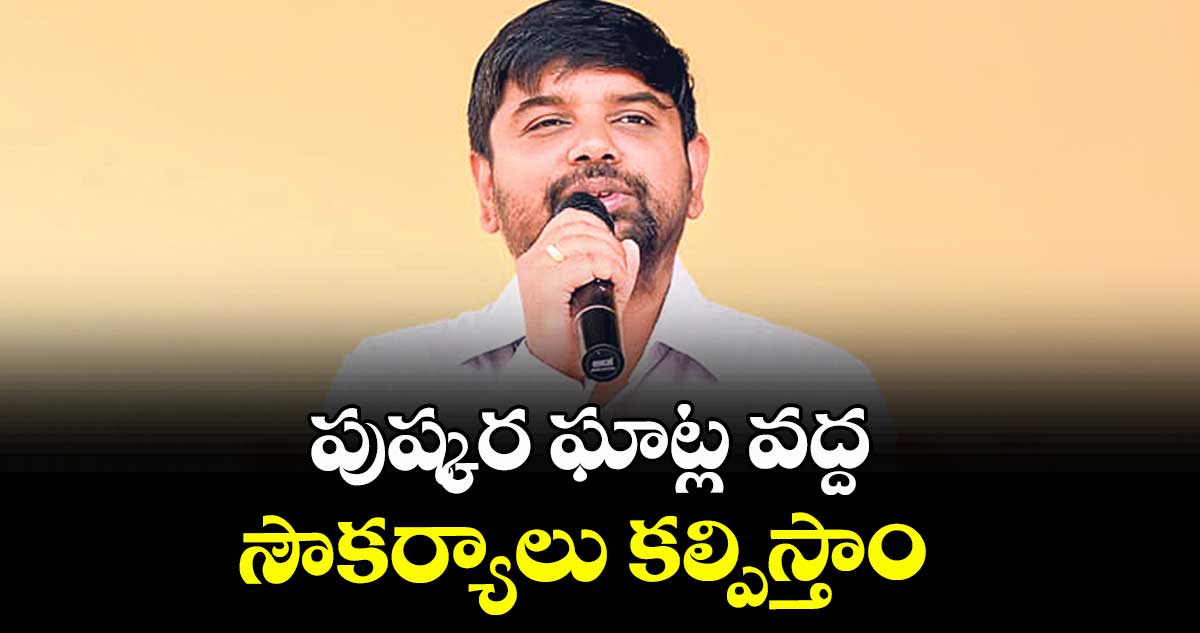 పుష్కర ఘాట్ల వద్ద సౌకర్యాలు కల్పిస్తాం : కలెక్టర్ కుమార్ దీపక్