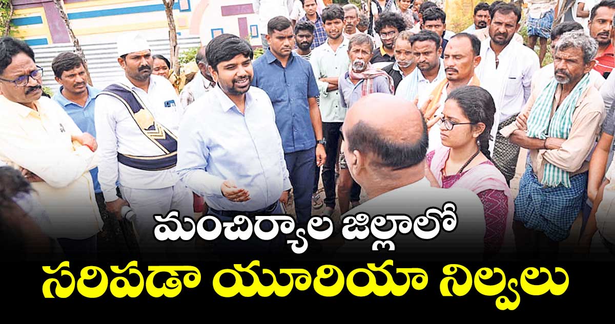 మంచిర్యాల జిల్లాలో సరిపడా యూరియా నిల్వలు :కలెక్టర్ కుమార్ దీపక్ 