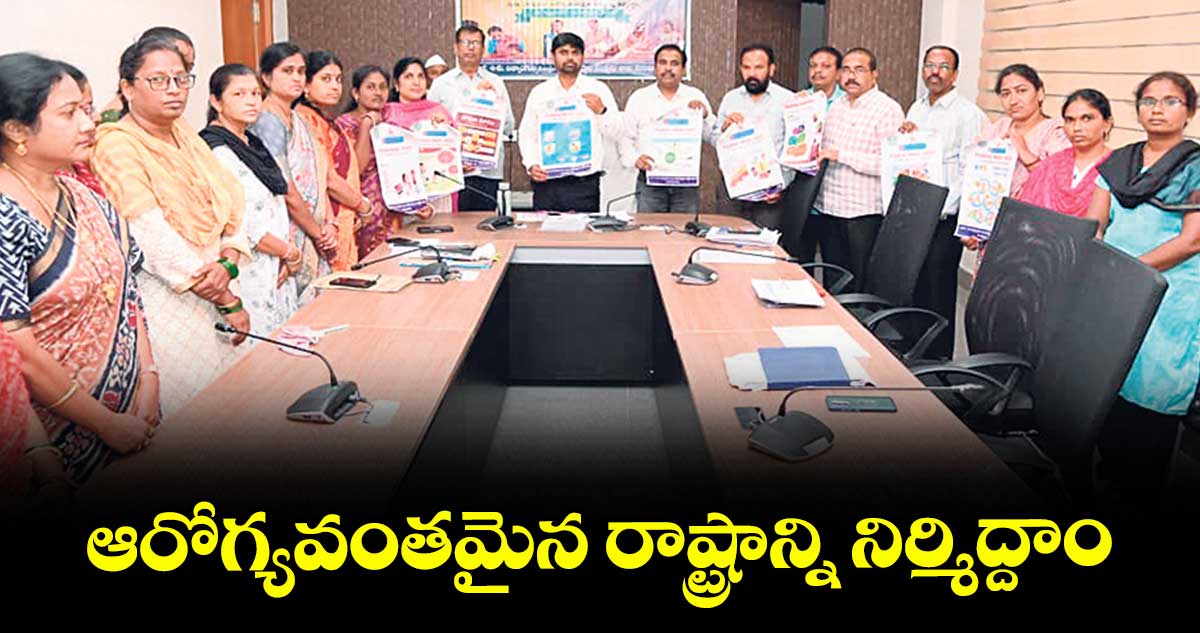 ఆరోగ్యవంతమైన రాష్ట్రాన్ని నిర్మిద్దాం : కలెక్టర్ కుమార్ దీపక్