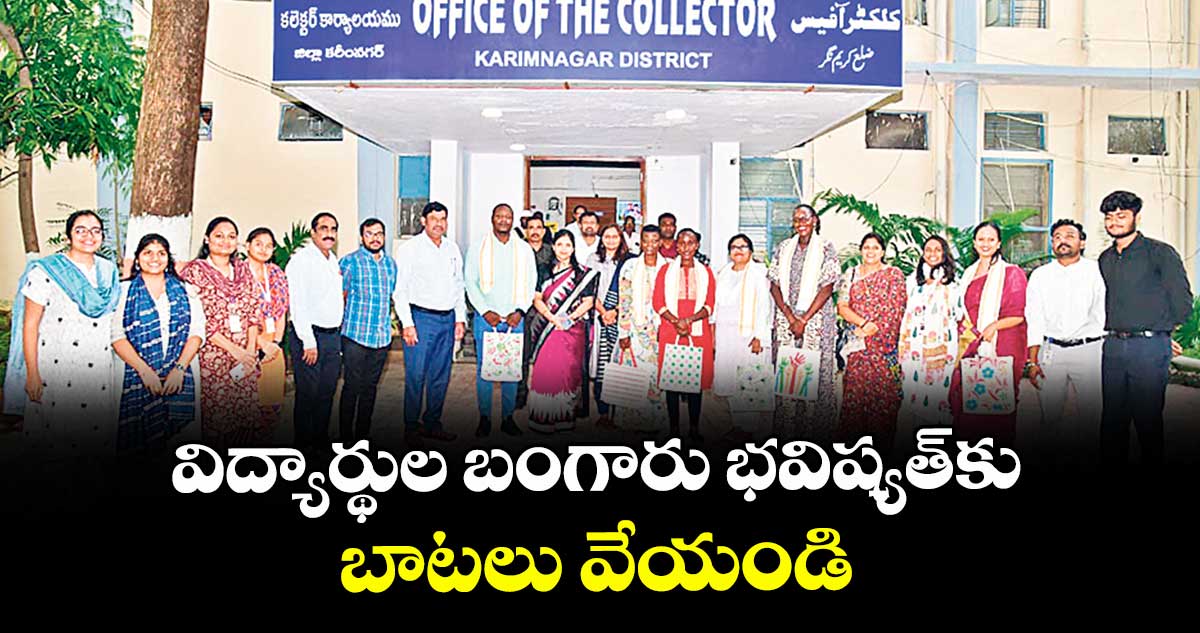 విద్యార్థుల బంగారు భవిష్యత్‌‌‌‌‌‌‌‌‌‌‌‌‌‌‌‌కు బాటలు వేయండి : పమేలా సత్పతి 