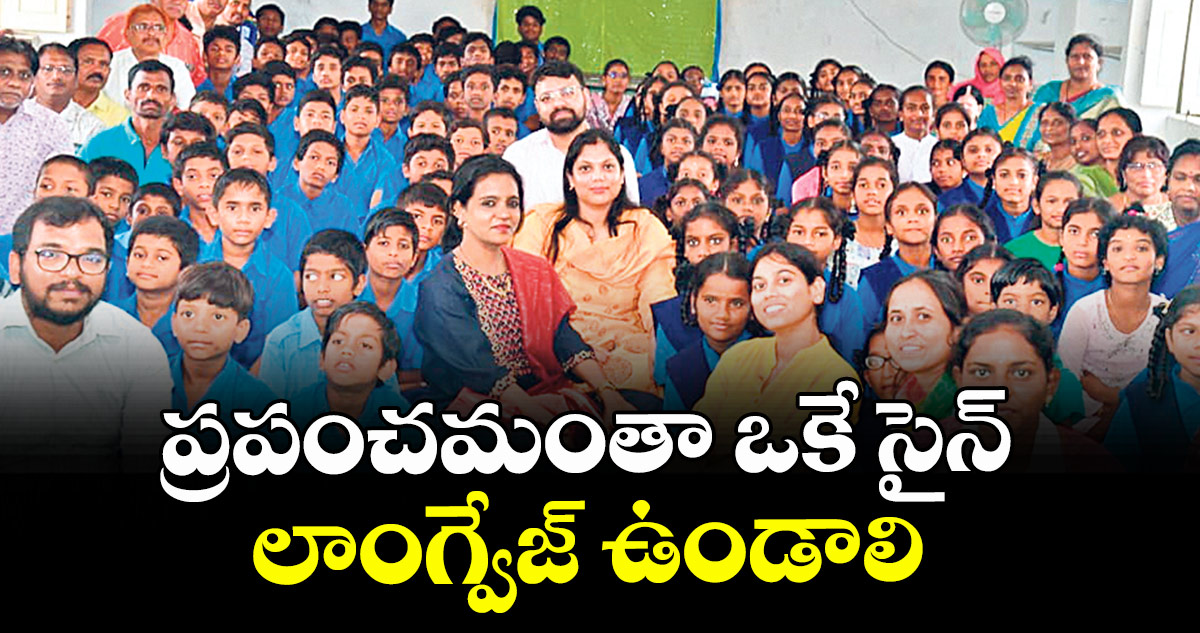 ప్రపంచమంతా ఒకే సైన్ లాంగ్వేజ్ ఉండాలి : కలెక్టర్ పమేలా సత్పతి 