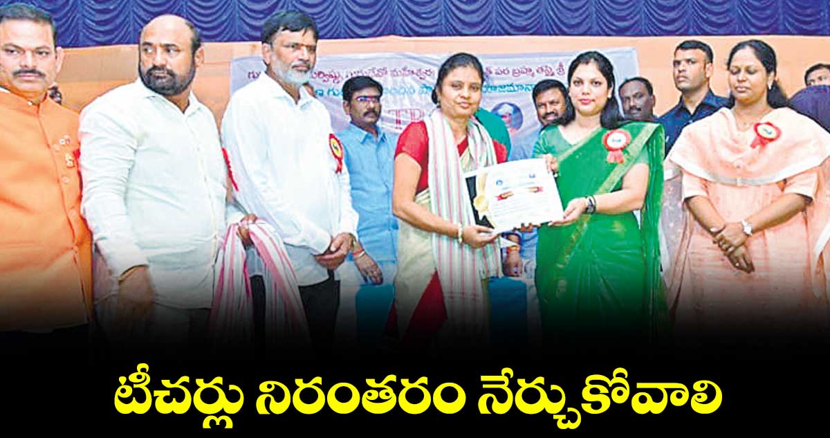 టీచర్లు నిరంతరం నేర్చుకోవాలి : కలెక్టర్ పమేలా సత్పతి