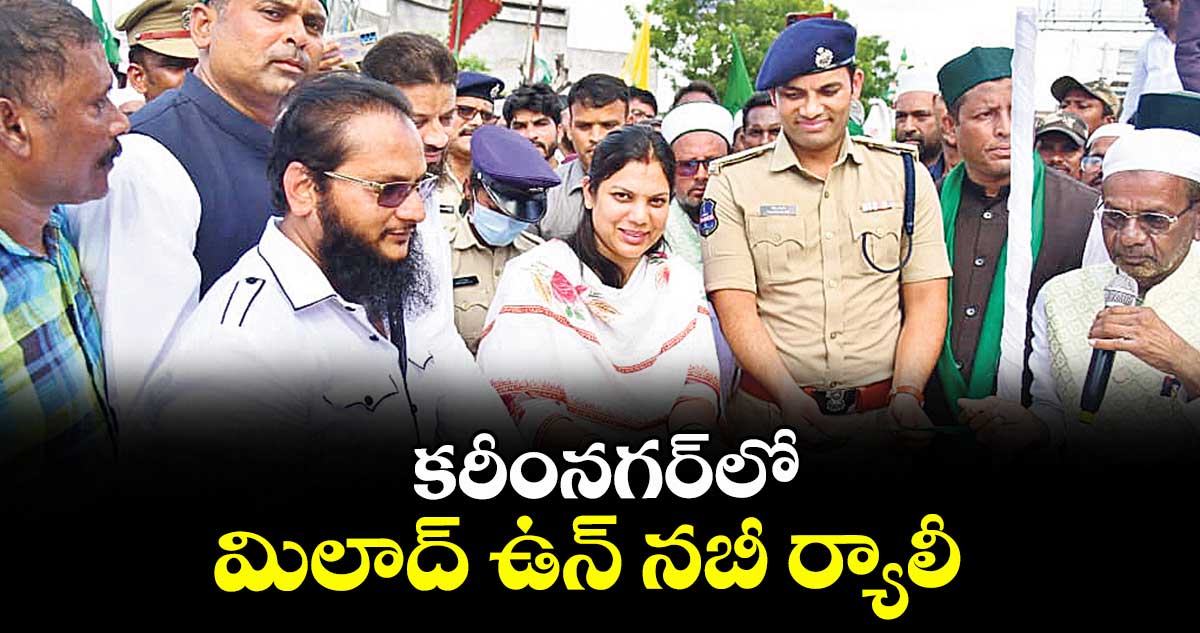 కరీంనగర్లో మిలాద్ ఉన్ నబీ ర్యాలీ