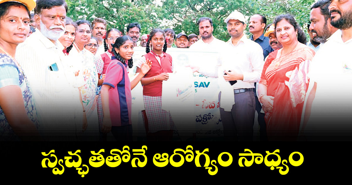 స్వచ్ఛతతోనే ఆరోగ్యం సాధ్యం : కలెక్టర్ పింకేశ్ కుమార్