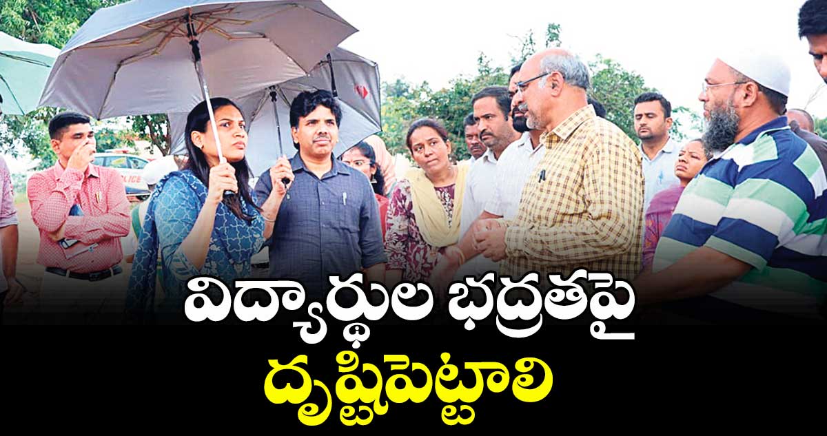 విద్యార్థుల భద్రతపై దృష్టిపెట్టాలి : కలెక్టర్ ప్రావీణ్య
