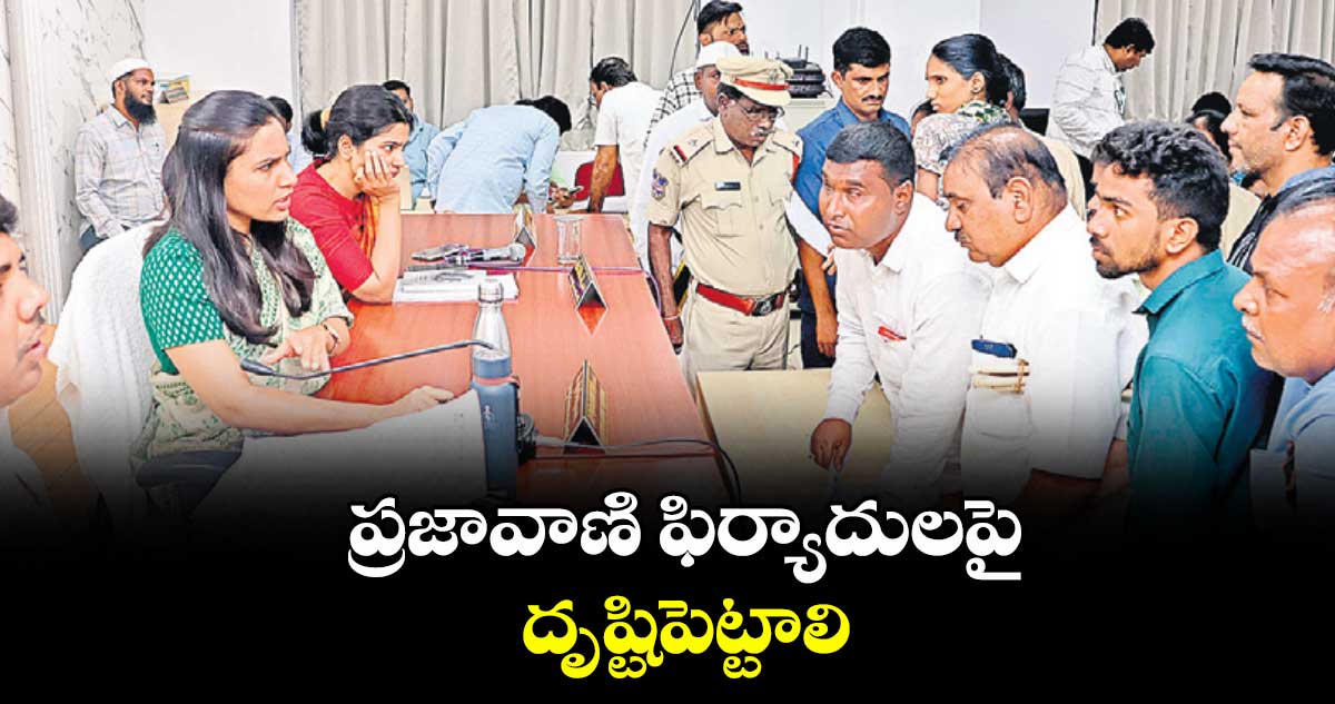 ప్రజావాణి ఫిర్యాదులపై దృష్టిపెట్టాలి : కలెక్టర్ప్రావీణ్య