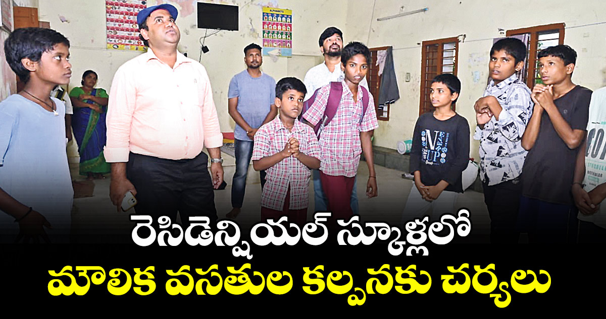రెసిడెన్షియల్ స్కూళ్లలో మౌలిక వసతుల కల్పనకు చర్యలు : కలెక్టర్ రాహుల్ రాజ్ 