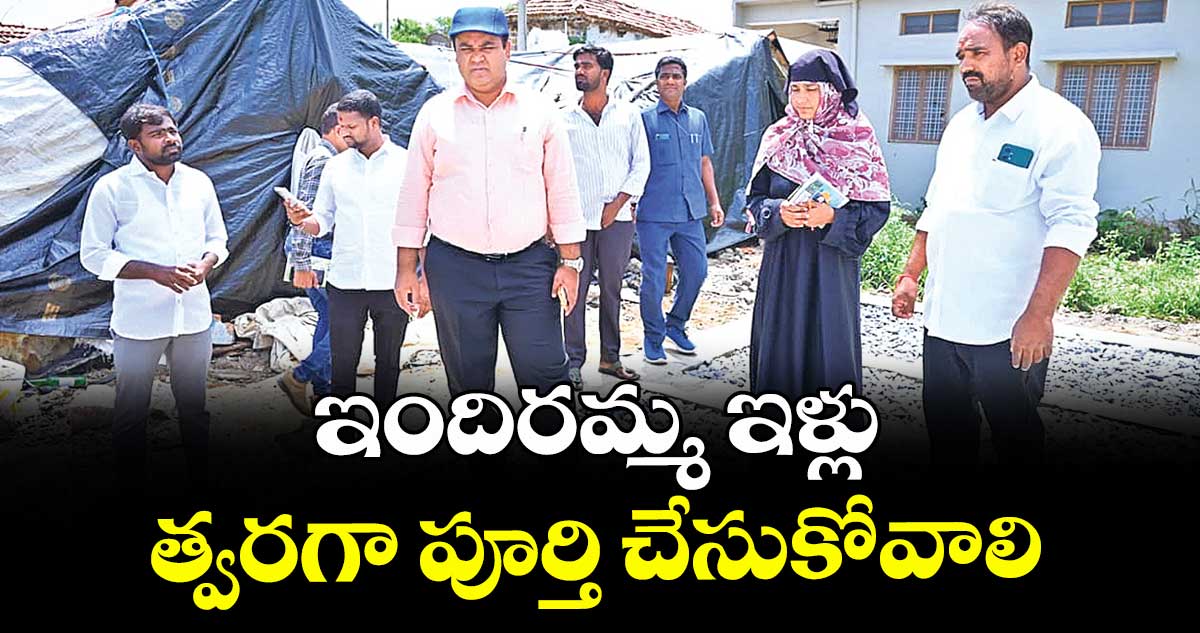 ఇందిరమ్మ ఇళ్లు త్వరగా పూర్తి చేసుకోవాలి : కలెక్టర్ రాహుల్ రాజ్ 