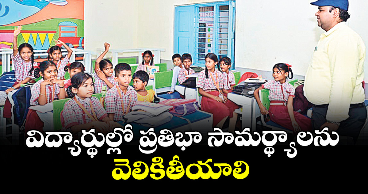 విద్యార్థుల్లో ప్రతిభా సామర్థ్యాలను వెలికితీయాలి : కలెక్టర్ రాహుల్ రాజ్
