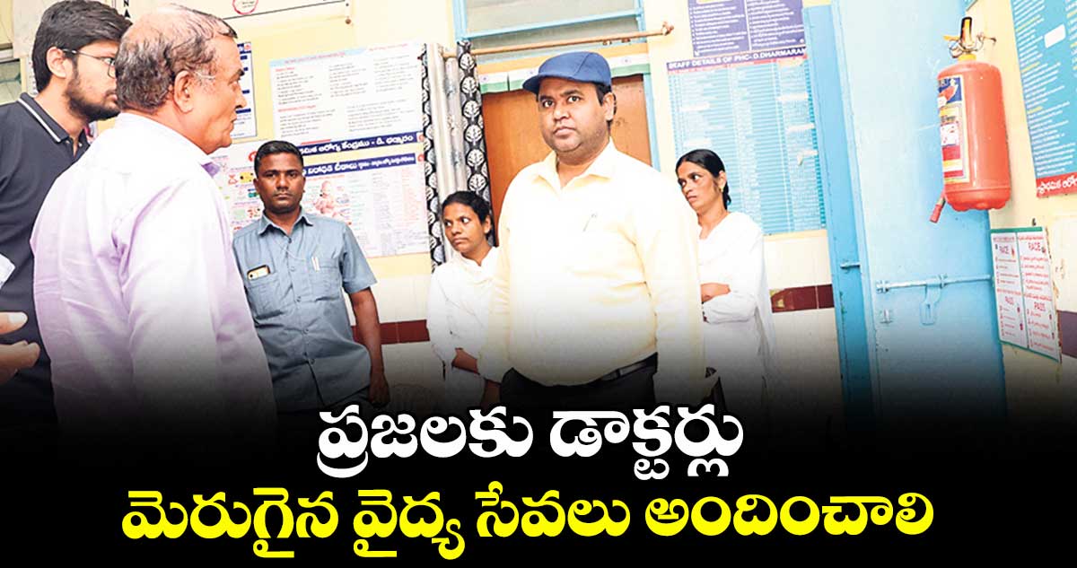 ప్రజలకు డాక్టర్లు మెరుగైన వైద్య సేవలు అందించాలి : కలెక్టర్ రాహుల్ రాజ్