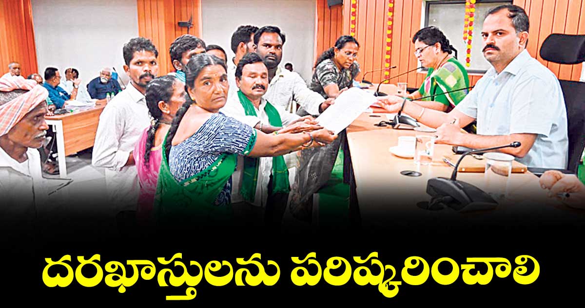 దరఖాస్తులను పరిష్కరించాలి