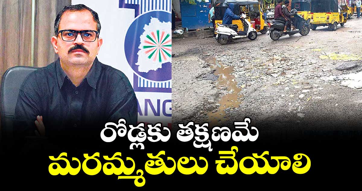 రోడ్లకు తక్షణమే మరమ్మతులు చేయాలి : కలెక్టర్ రాహుల్ శర్మ