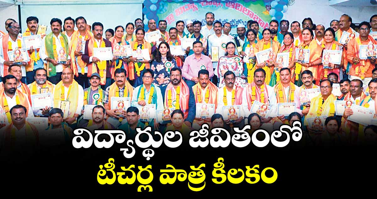 విద్యార్థుల జీవితంలో టీచర్ల పాత్ర కీలకం