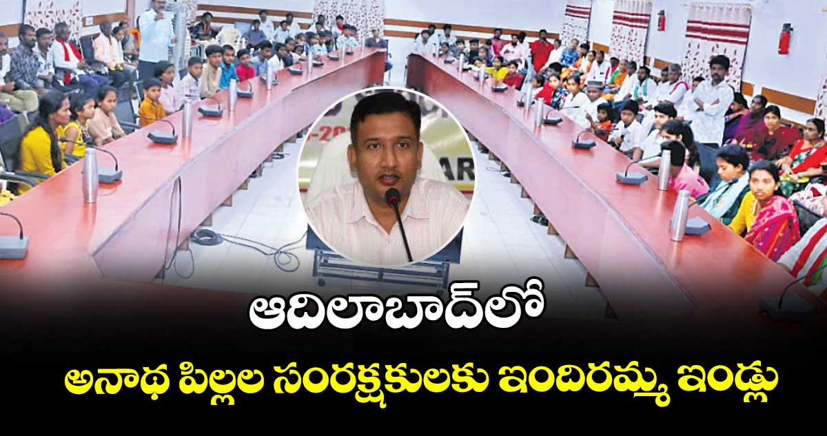 ఆదిలాబాద్‌లో అనాథ పిల్లల సంరక్షకులకు ఇందిరమ్మ ఇండ్లు :  కలెక్టర్ రాజర్షి షా