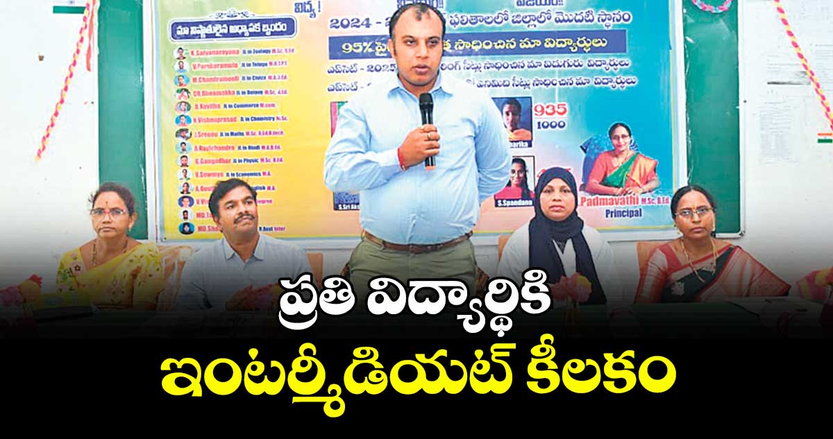 ప్రతి విద్యార్థికి ఇంటర్మీడియట్ కీలకం : కలెక్టర్ సందీప్ కుమార్ ఝా
