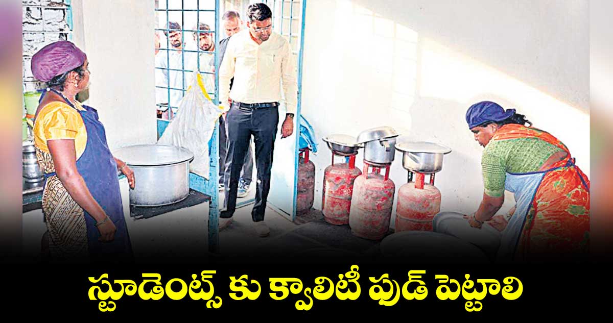 స్టూడెంట్స్ కు క్వాలిటీ ఫుడ్ పెట్టాలి : కలెక్టర్ సంతోష్