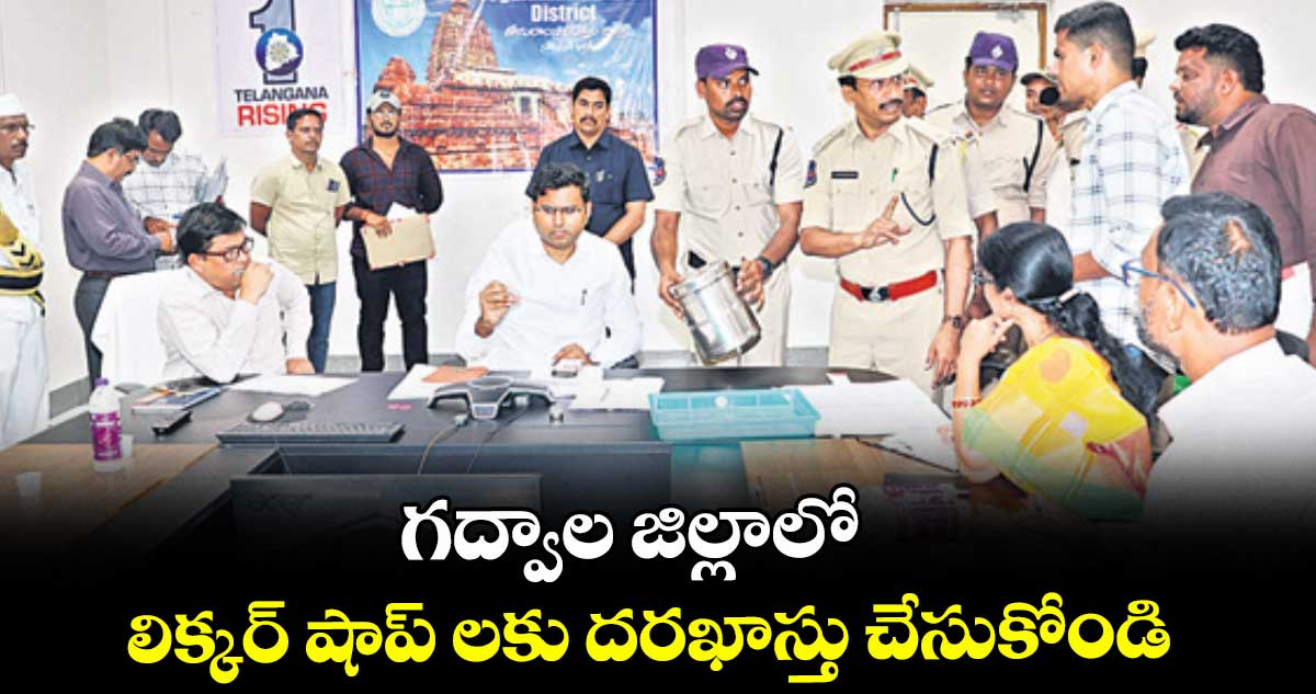 గద్వాల జిల్లాలో లిక్కర్ షాప్ లకు దరఖాస్తు చేసుకోండి : కలెక్టర్ సంతోష్