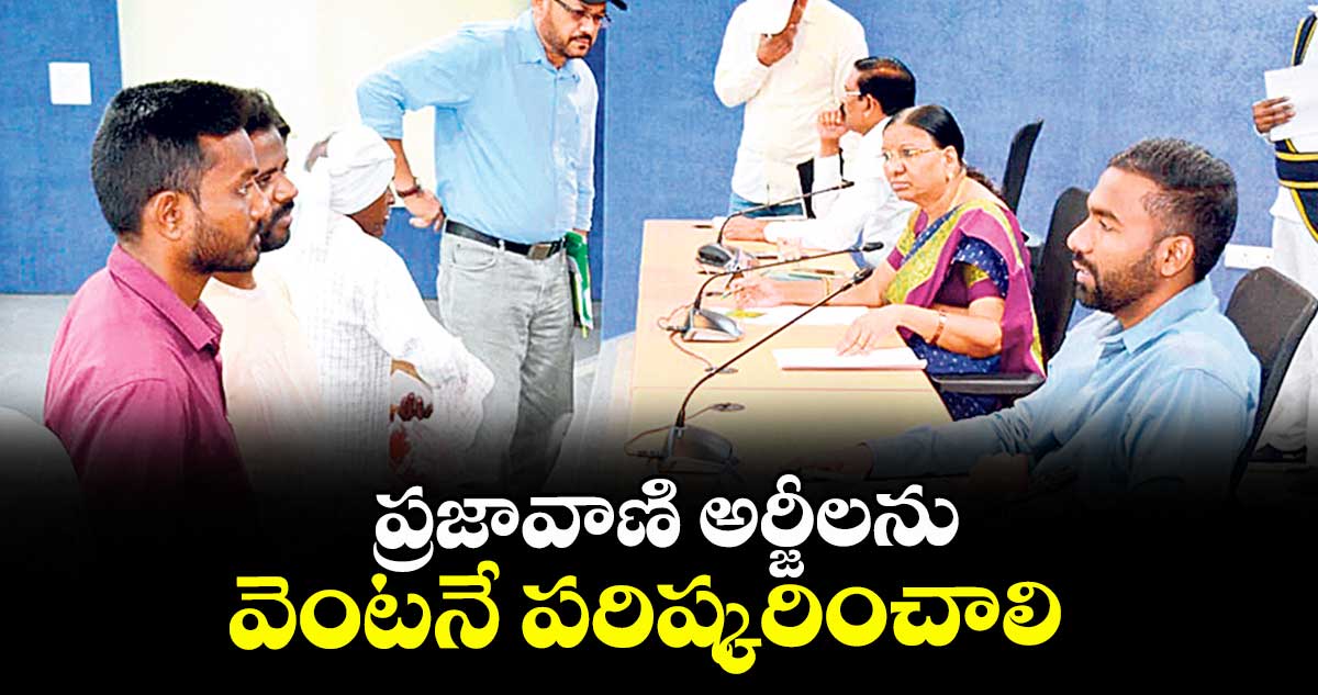 ప్రజావాణి అర్జీలను వెంటనే పరిష్కరించాలి : కలెక్టర్ సత్యప్రసాద్