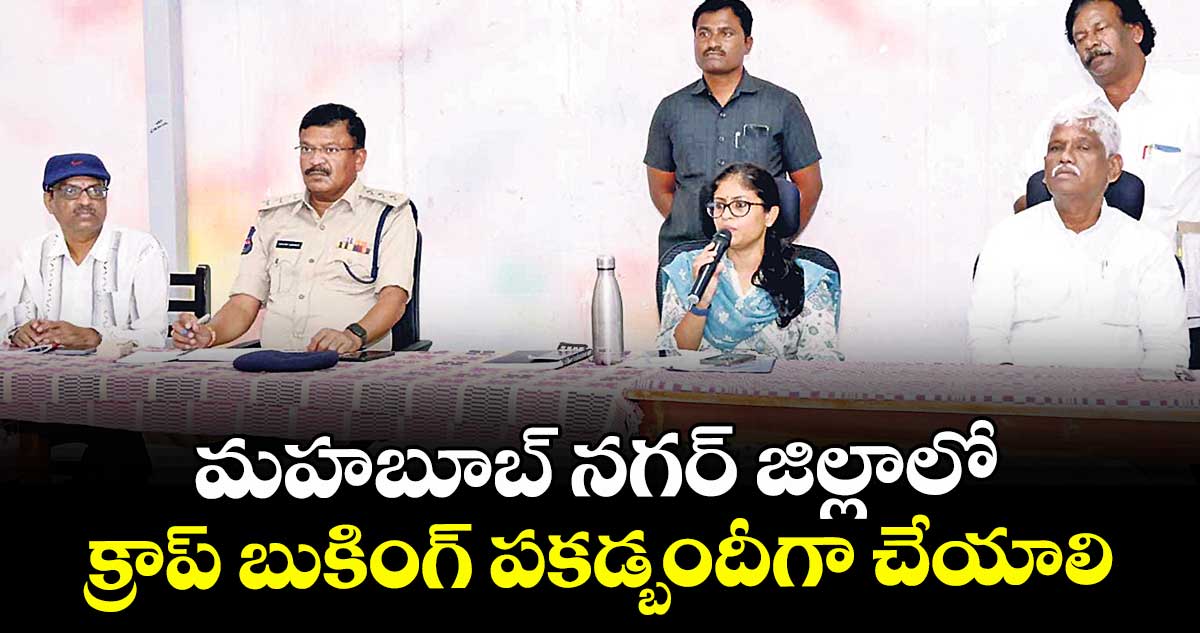 మహబూబ్ నగర్ జిల్లాలో క్రాప్ బుకింగ్ పకడ్బందీగా చేయాలి : కలెక్టర్  సిక్తా పట్నాయక్