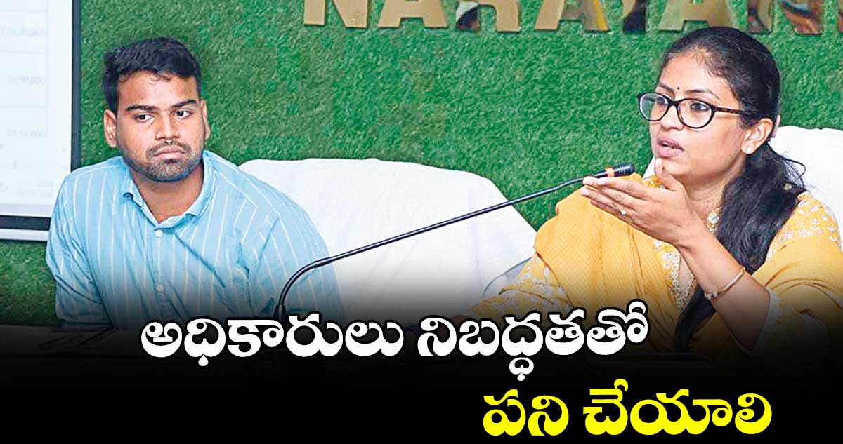 అధికారులు నిబద్ధతతో పని చేయాలి : కలెక్టర్ సిక్తా పట్నాయక్