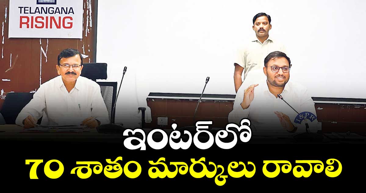 ఇంటర్లో 70 శాతం మార్కులు రావాలి : కలెక్టర్ తేజస్ నంద్ లాల్ పవార్
